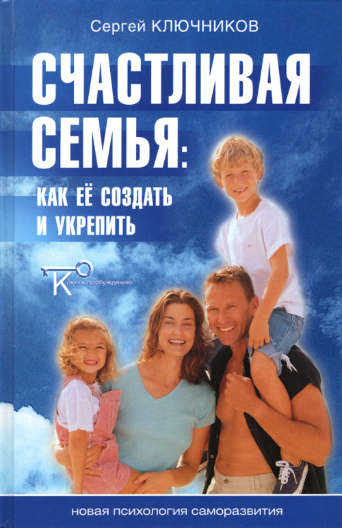 Счастливая семья. Как ее создать и укрепить. 
