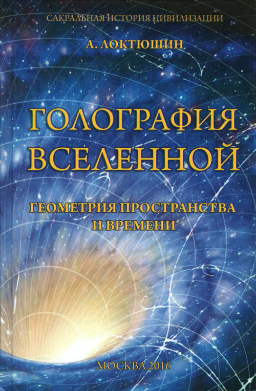 Голография вселенной. Геометрия пространства и времени. 