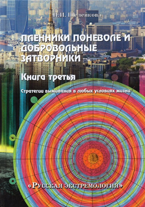 Пленники поневоле и добровольные затворники. Книга третья. 