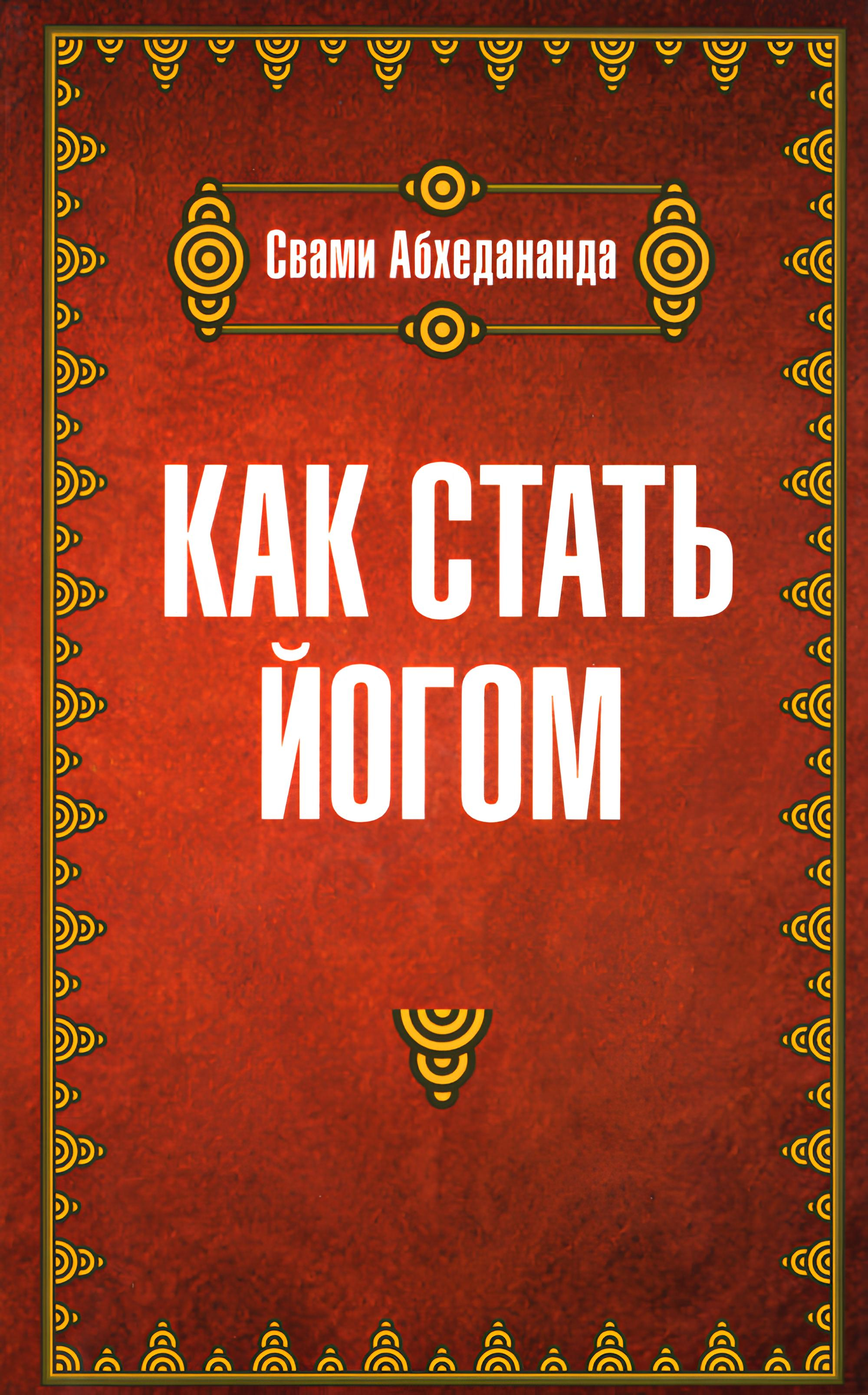 Как стать йогом. 