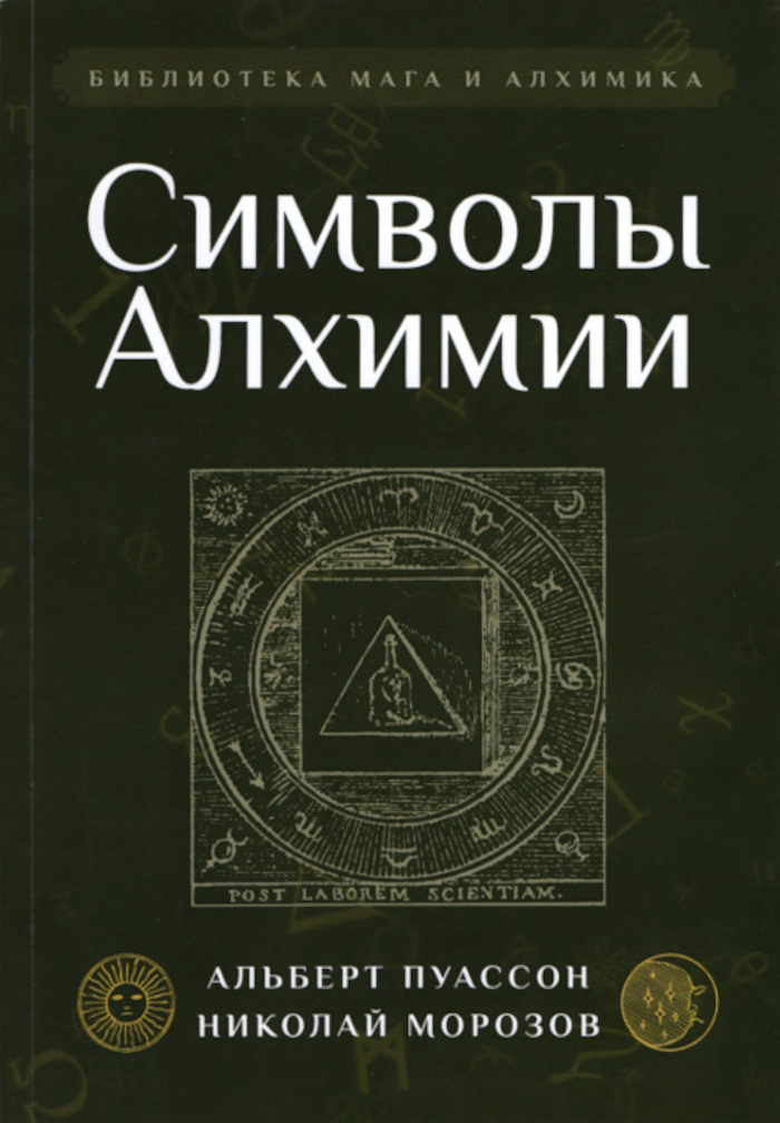 Символы алхимии. 