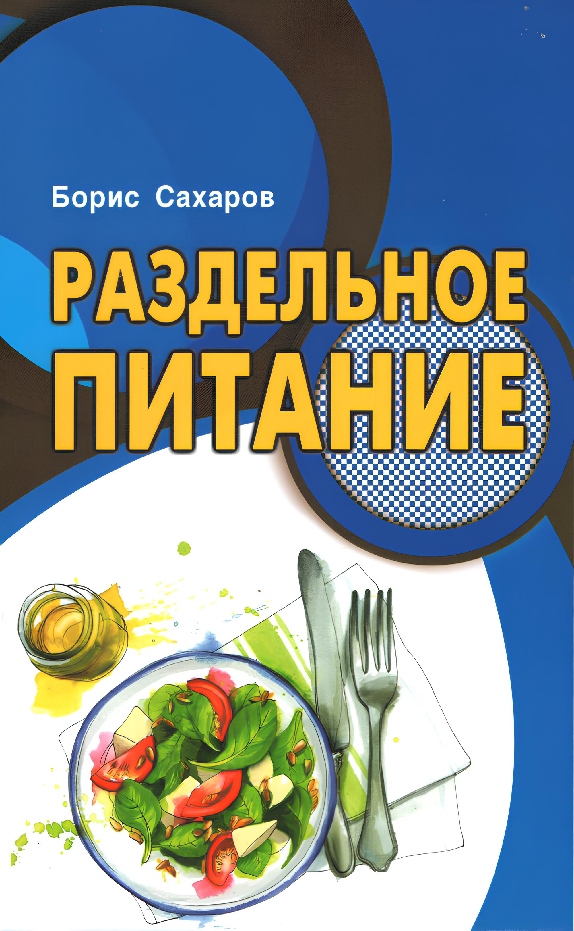 Раздельное питание. 