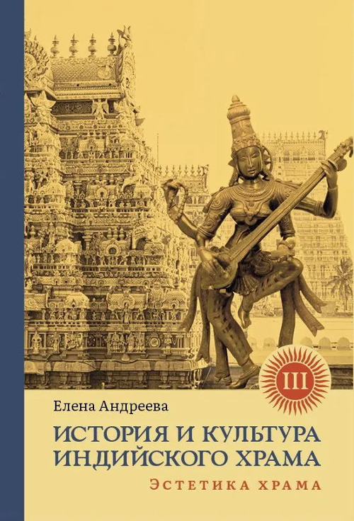 История и культура индийского храма. Книга 3. Эстетика храма. 