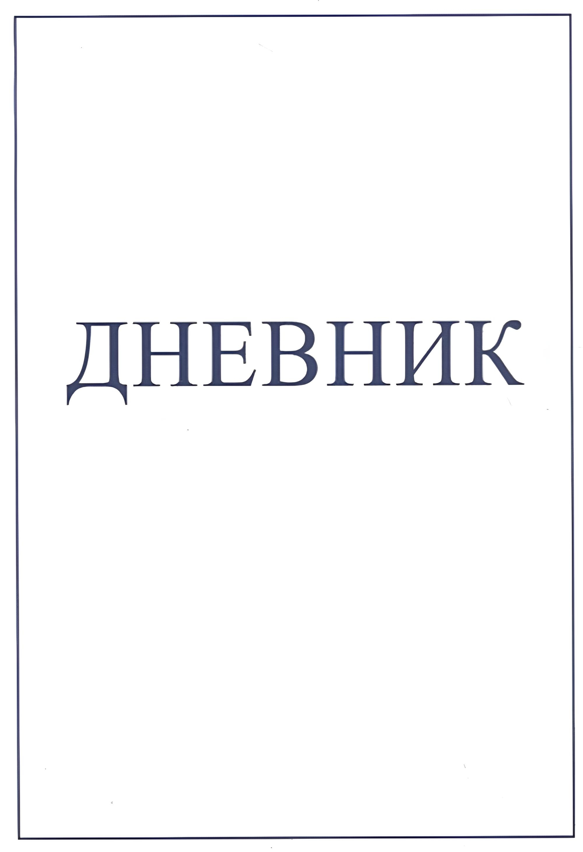 Дневник. 