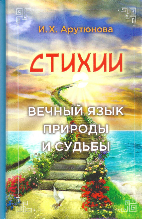 Стихии. Вечный язык природы и судьбы. 