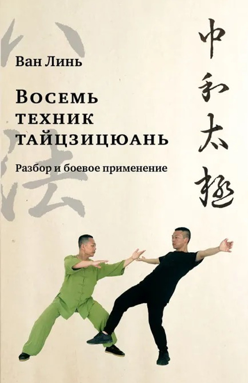 Восемь техник тайцзицюань. Разбор и боевое применение. 
