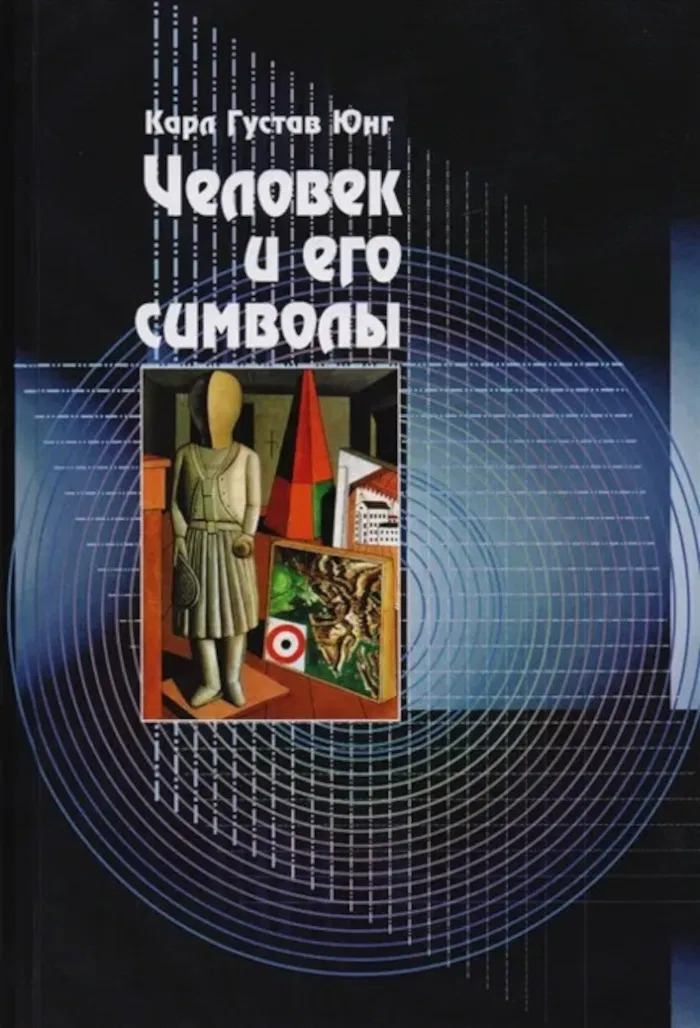 Человек и его символы. 