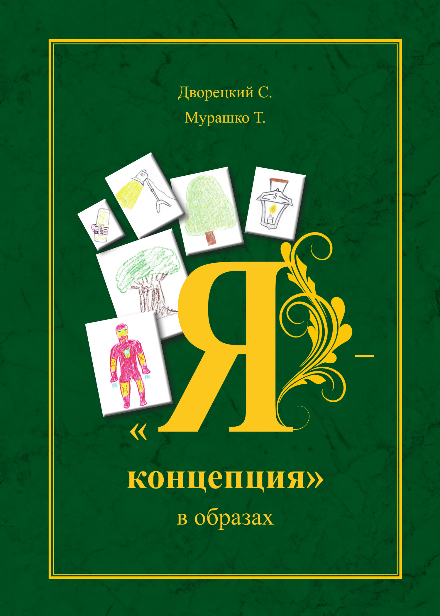 «Я-концепция» в образах. 