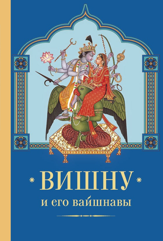 Вишну и Его вайшнавы. 