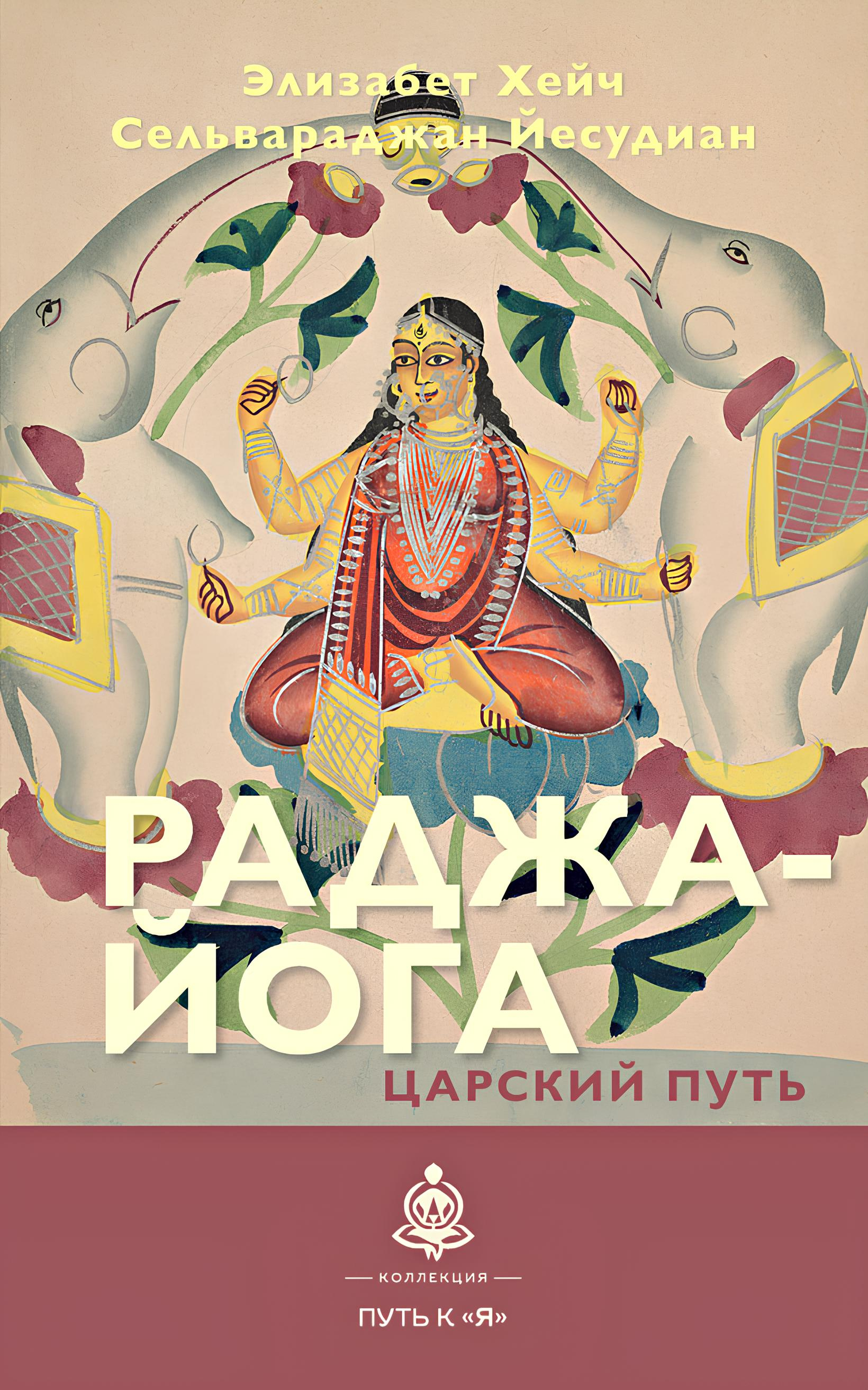 Раджа-йога. Царский путь. 