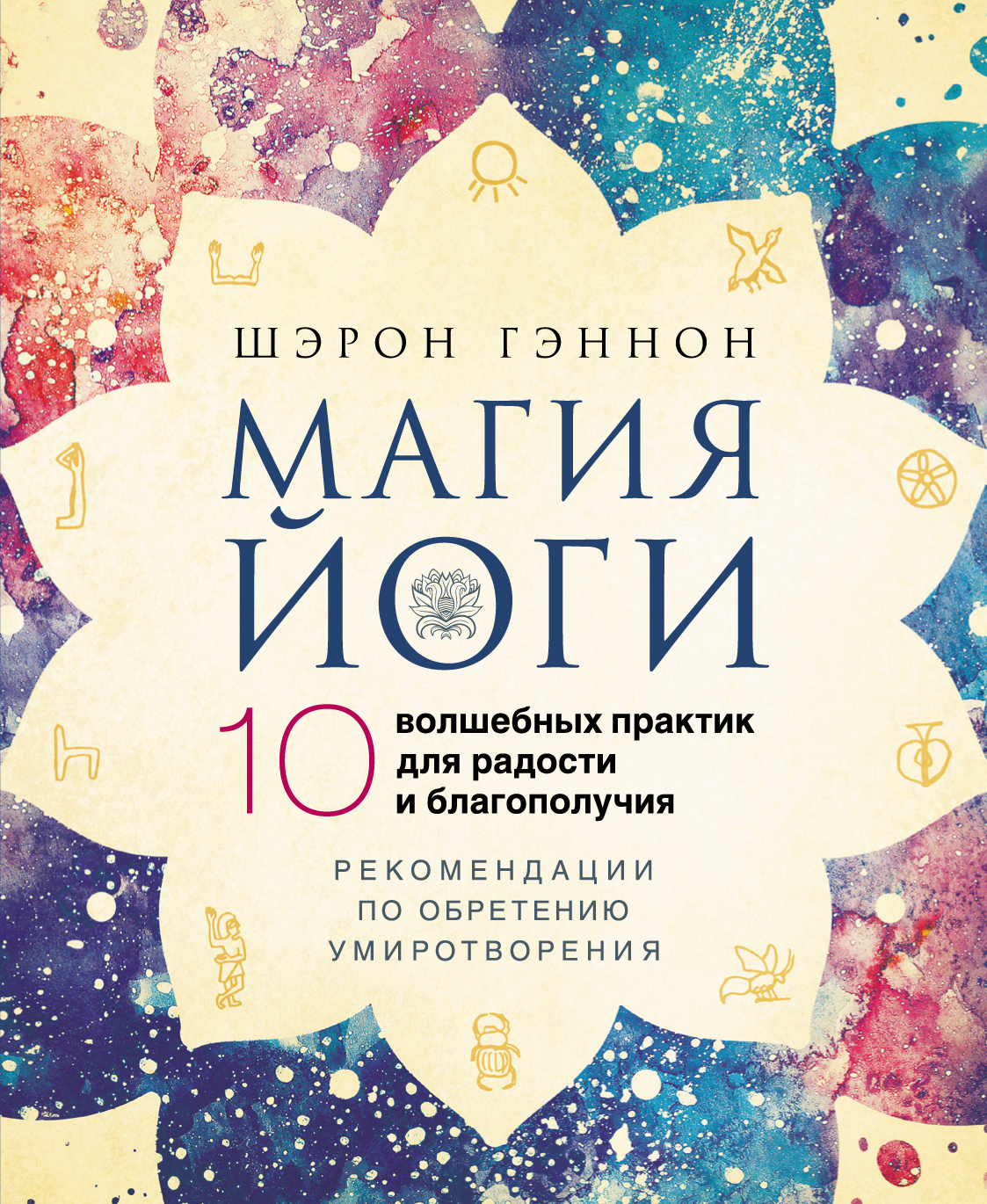 Магия йоги. 10 волшебных практик для радости и благополучия. 