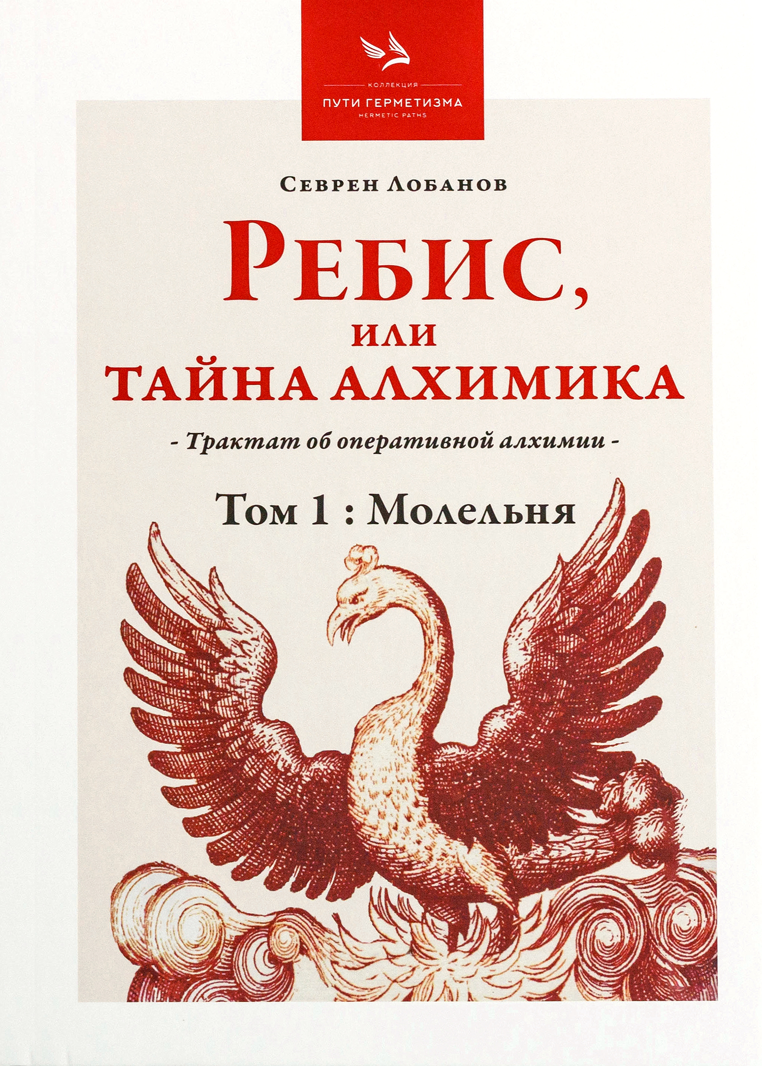 Ребис, или Тайна Алхимика», Том 1: Молельня. 