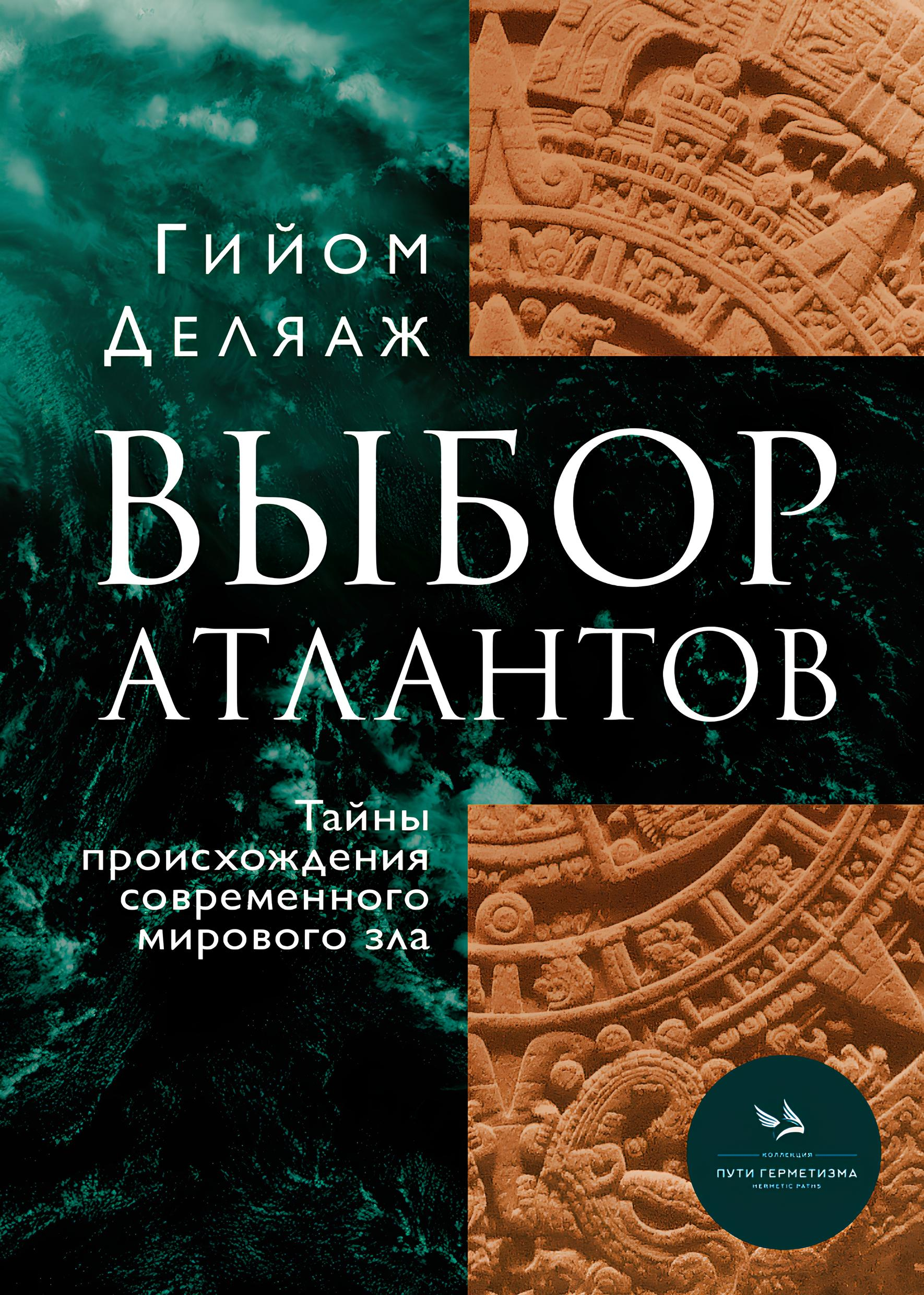 Выбор Атлантов. Тайны происхождения современного мирового зла. 