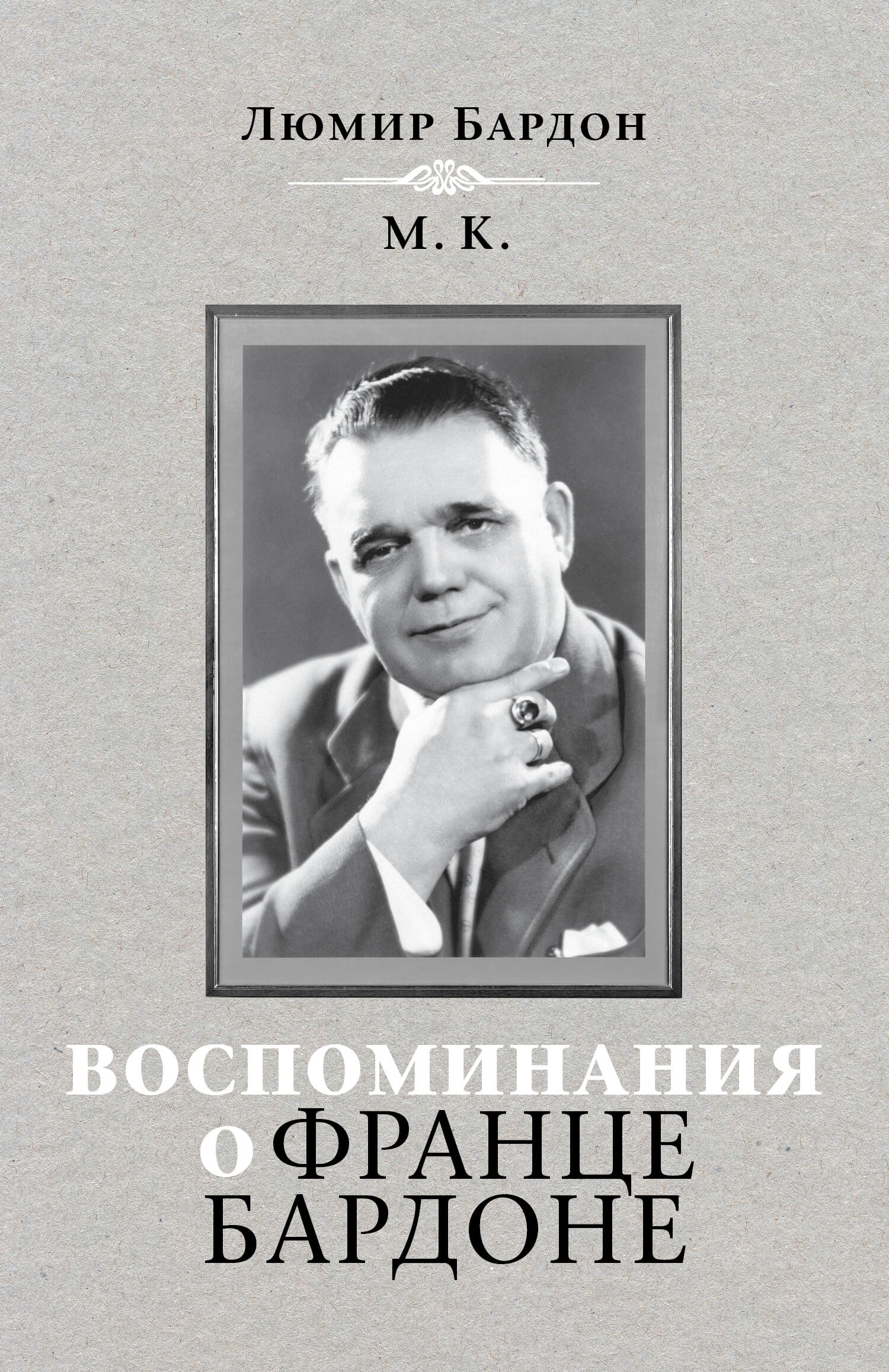 Воспоминания о Франце Бардоне. 