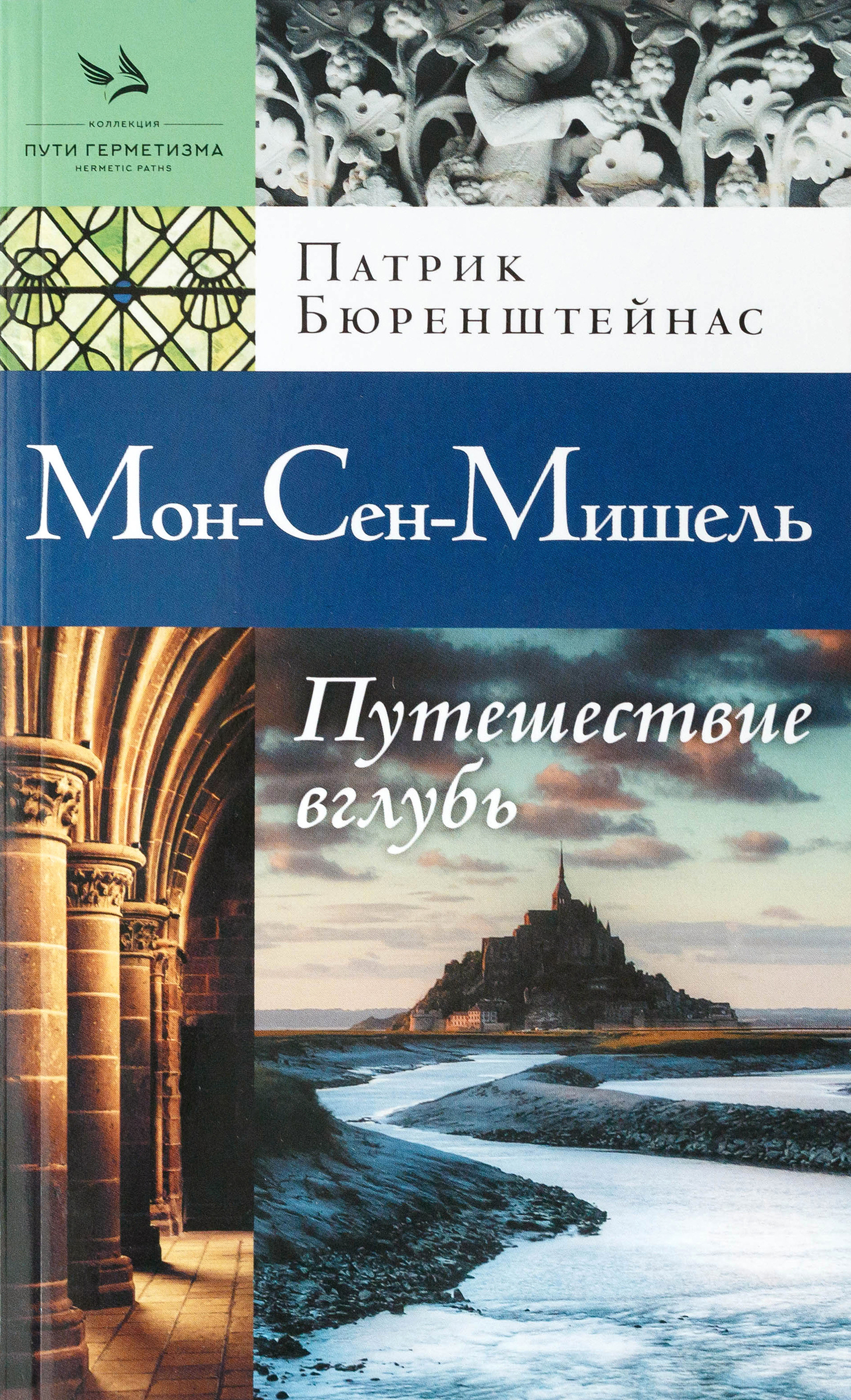 Мон-Сен-Мишель. Путешествие вглубь. 