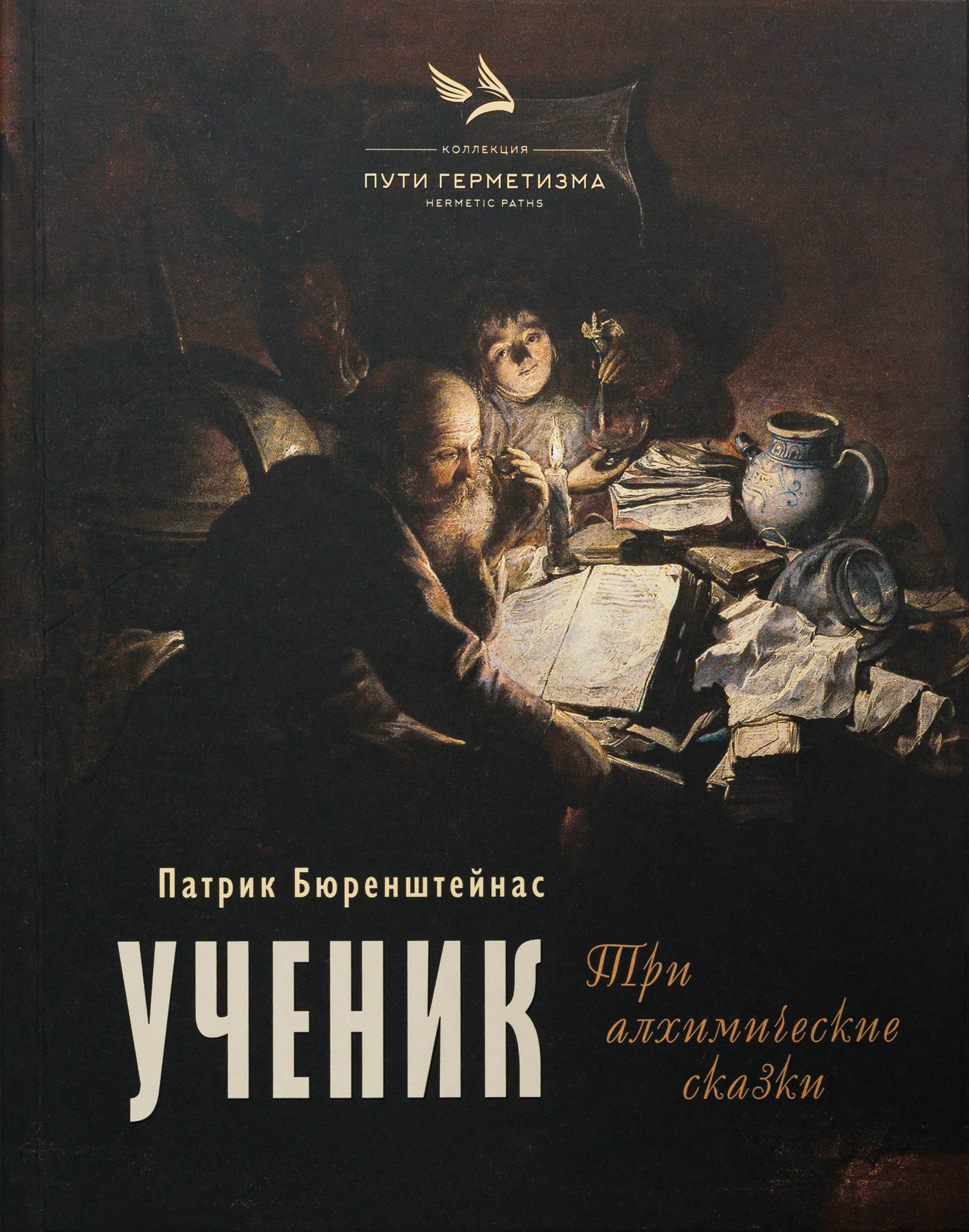 Ученик. Три алхимические сказки. 