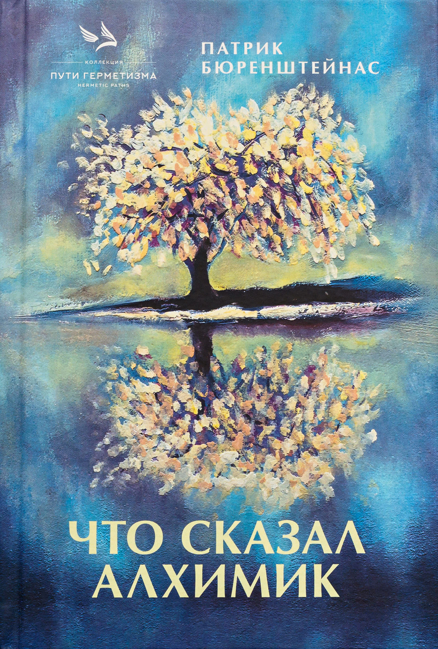 Что сказал алхимик. 