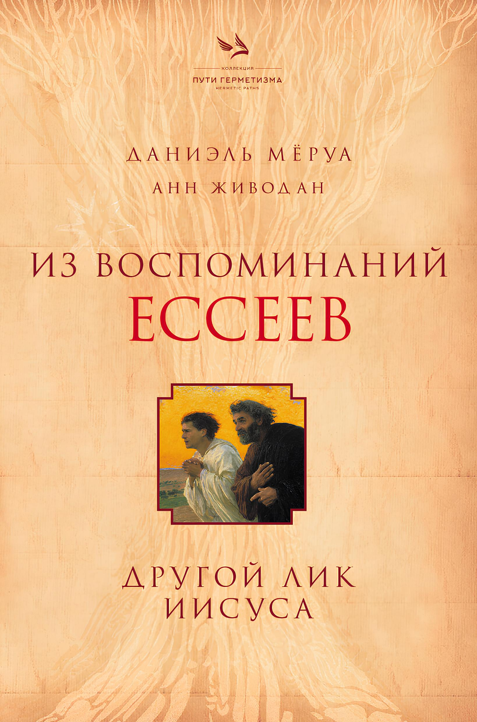 Из воспоминаний ессеев. Другой лик Иисуса. 