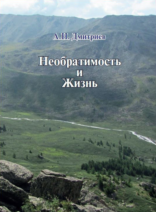 Необратимость и Жизнь.