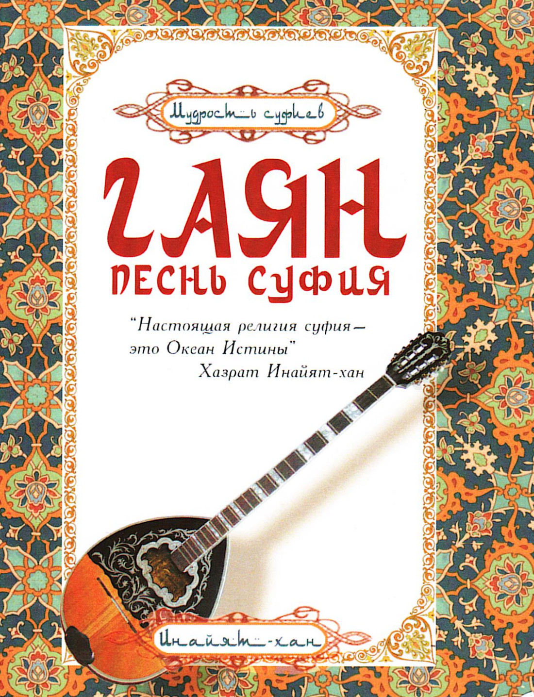 Гаян: песнь суфия. 