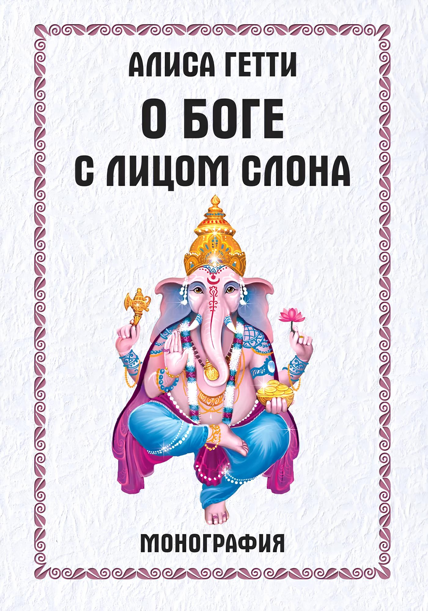 О боге с лицом слона. Монография. 