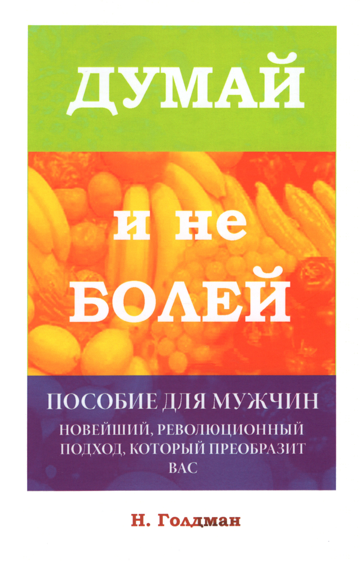 Думай и не болей. Пособие для мужчин. 