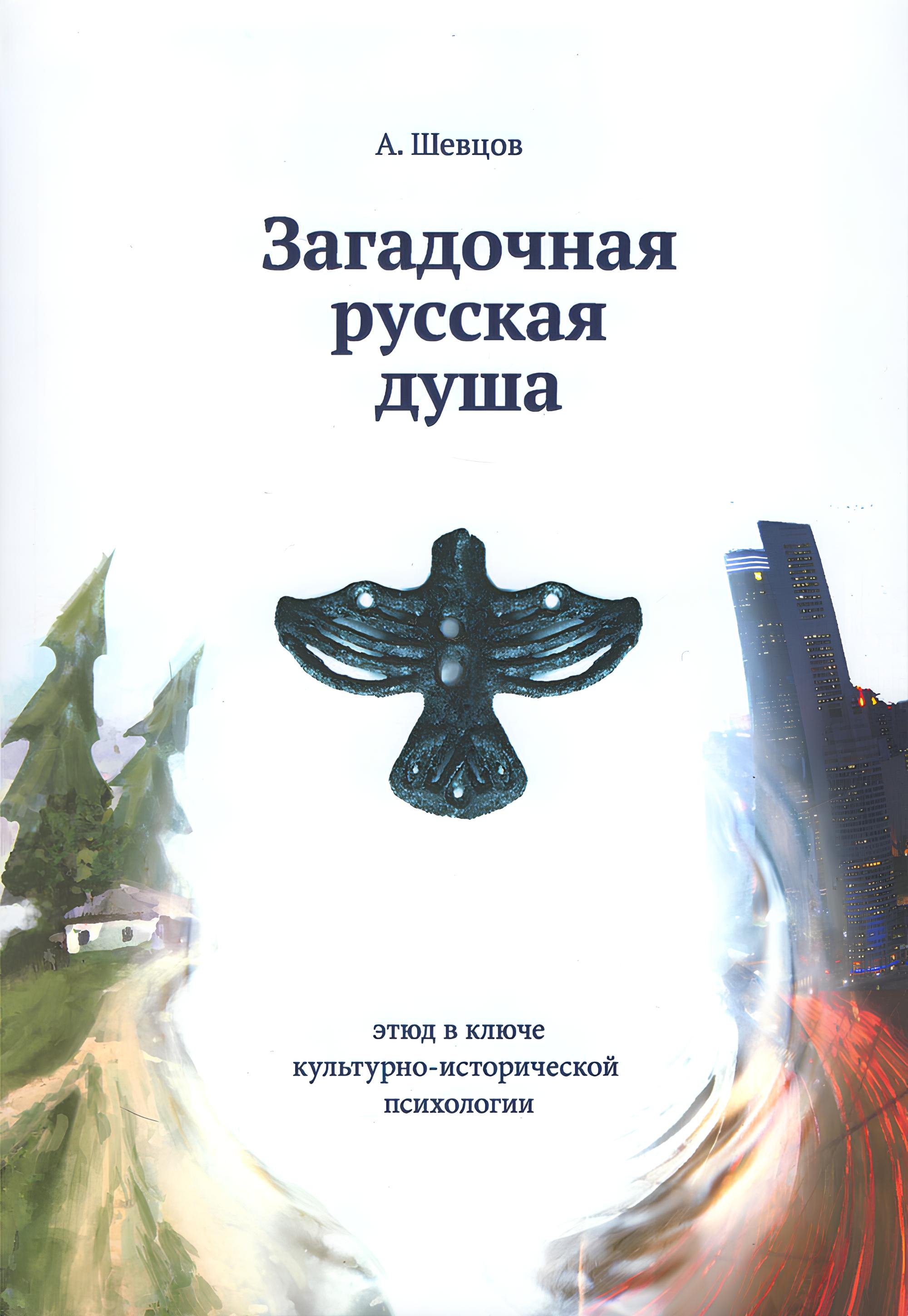 Загадочная русская душа.