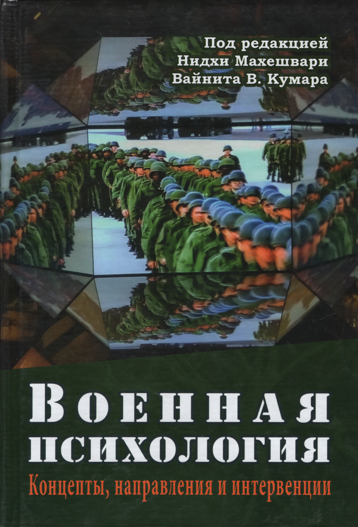 Военная психология. Концепты, направления и интервенции. 