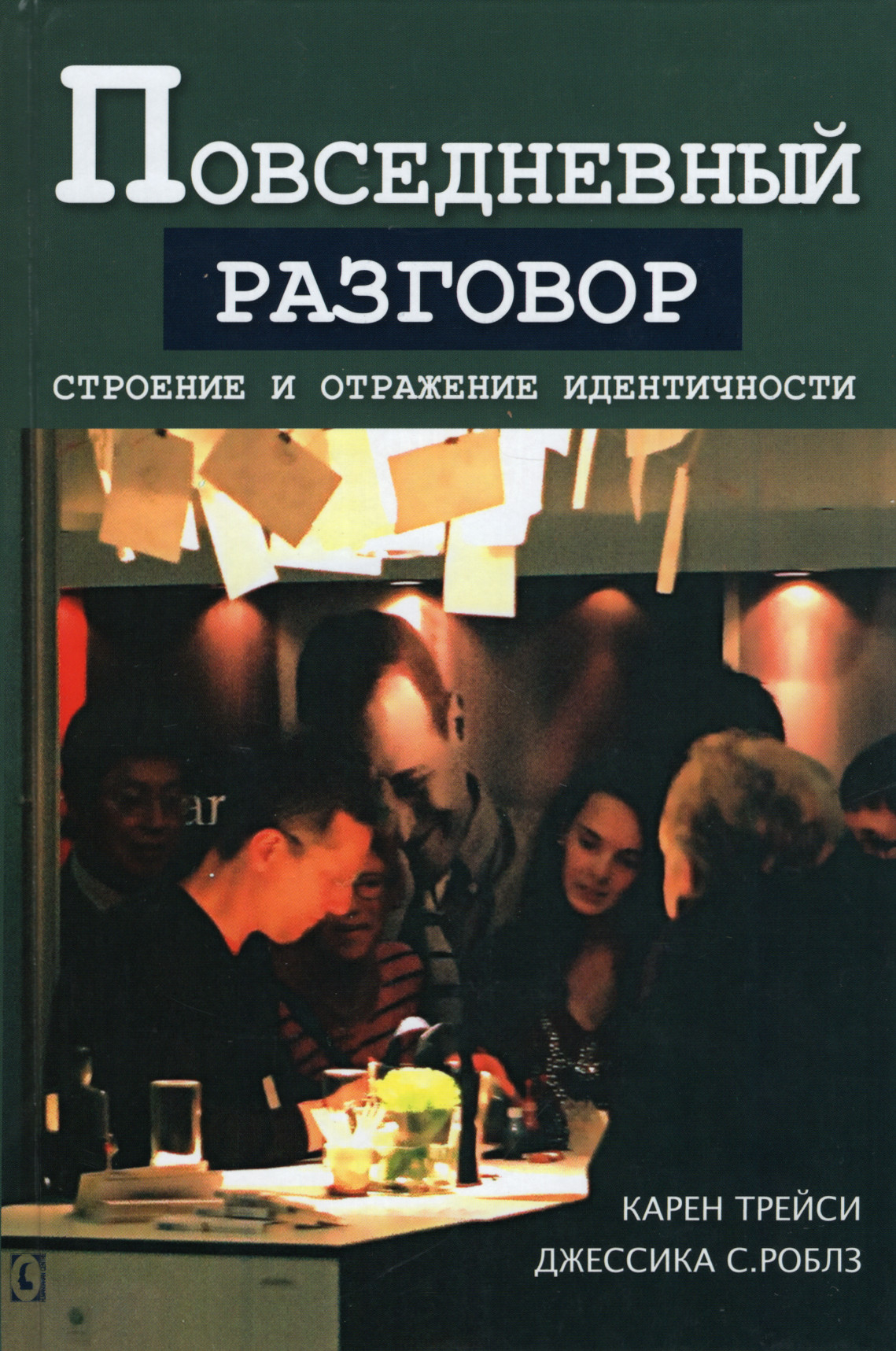 Повседневный разговор. Строение и отражение идентичности. 