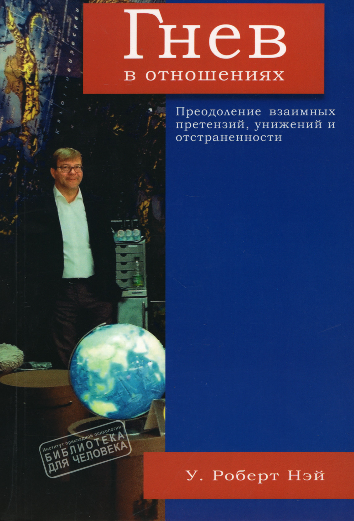 Гнев в отношениях. Преодоление взаимных претензий, унижений и отстраненности. 