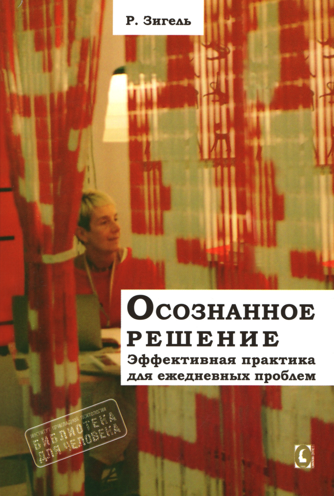 Осознанное решение. Эффективная практика для ежедневных проблем. 