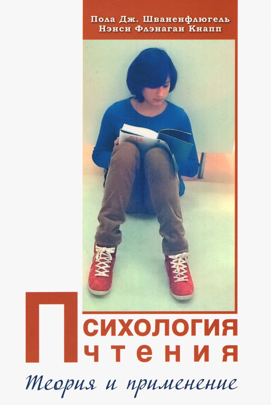 Психология чтения. Теория и применение. 