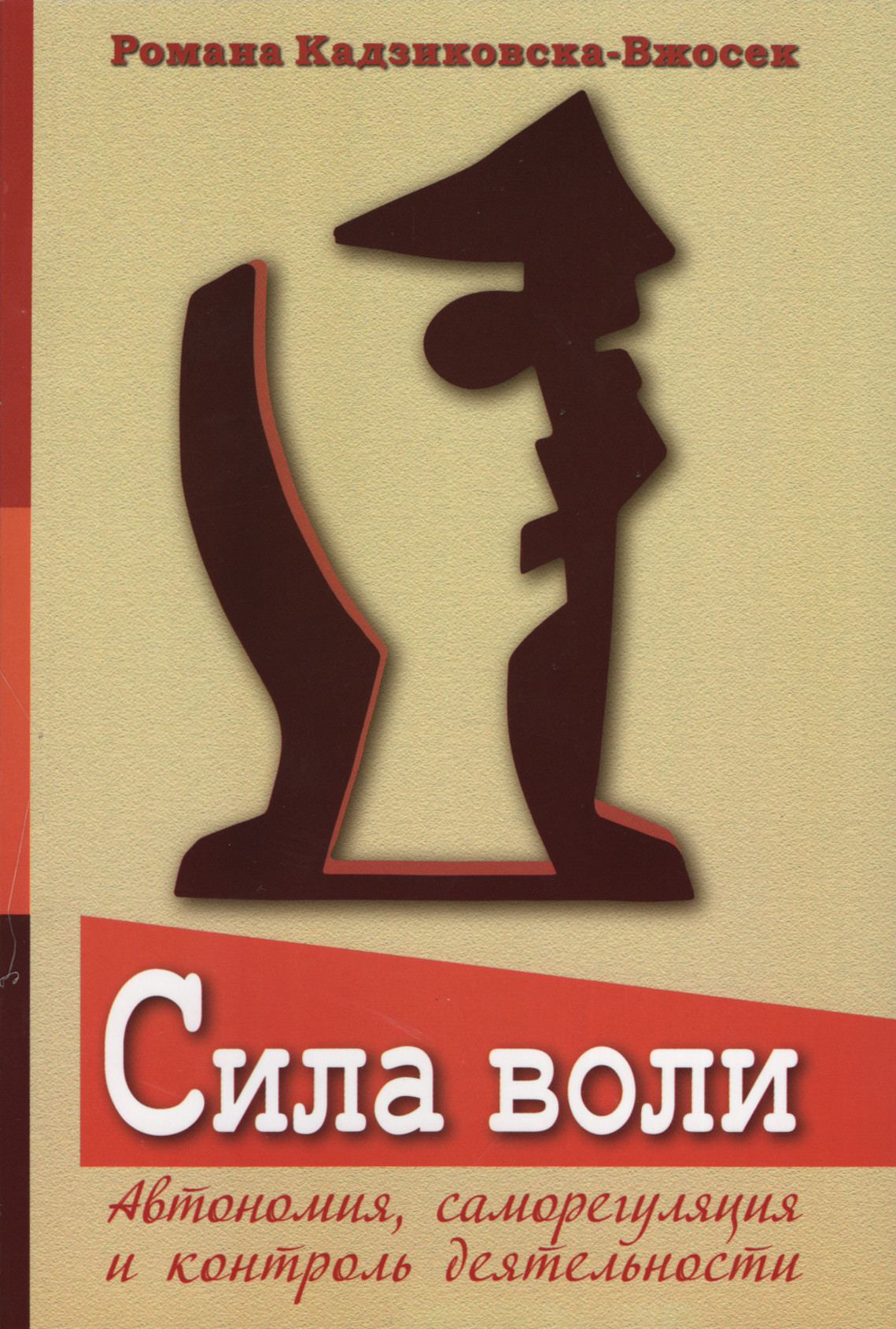 Сила воли. Автономия, саморегуляция и контроль деятельности. 