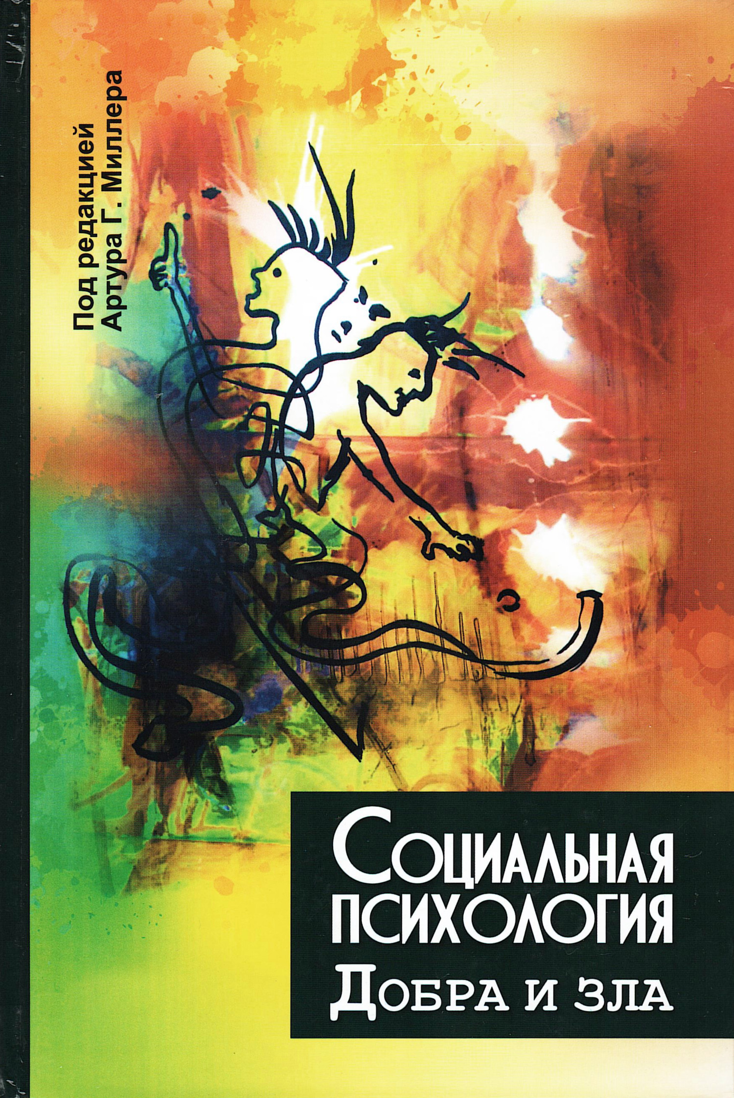 Социальная психология добра и зла. 
