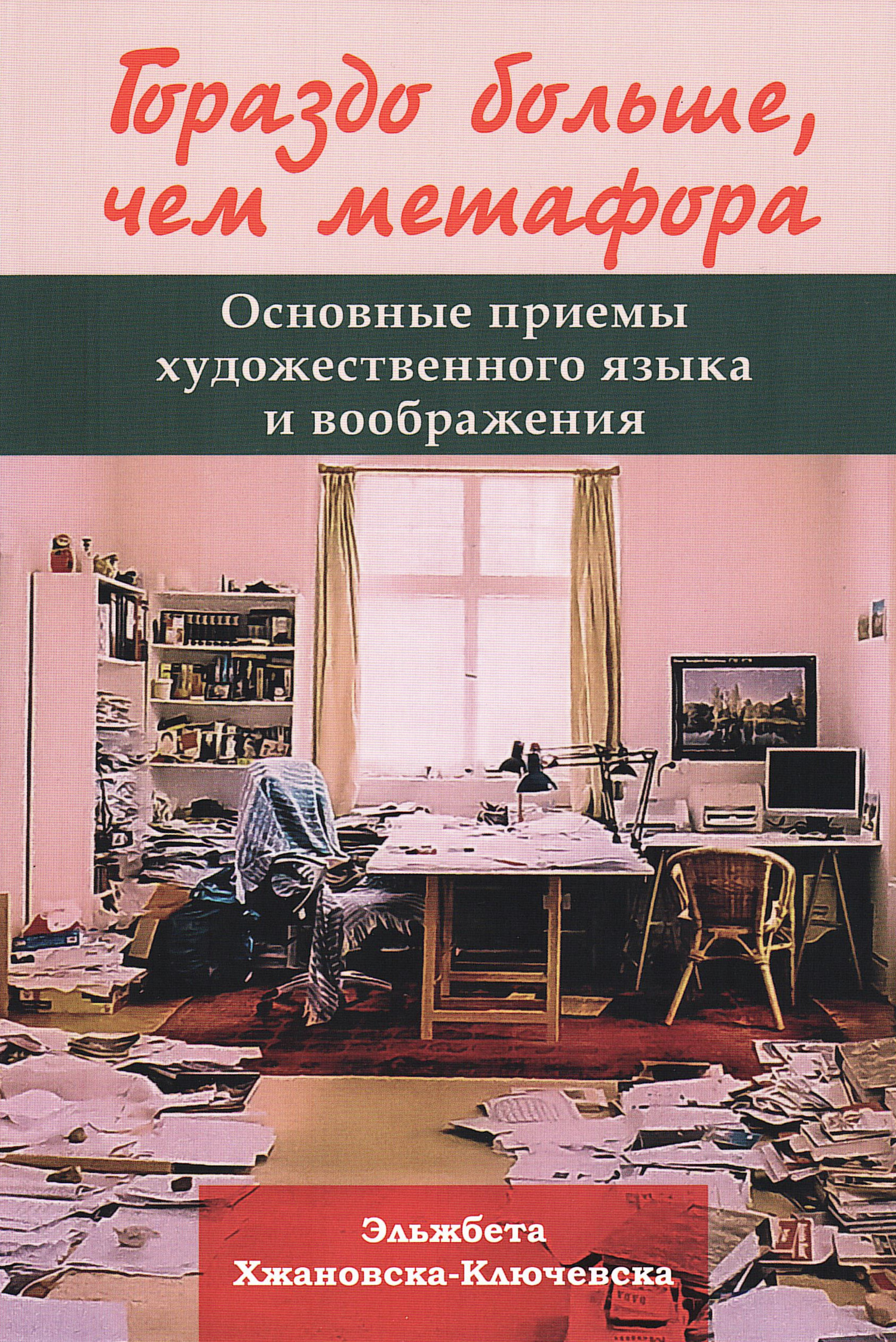 Гораздо больше, чем метафора. Основные приемы художественного языка и воображения. 