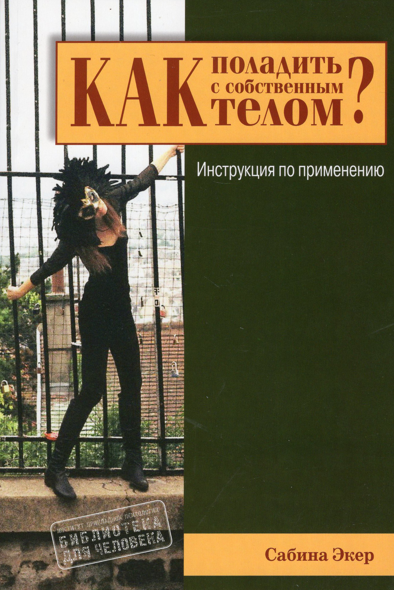 Как поладить с собственным телом? Инструкция по применению. 
