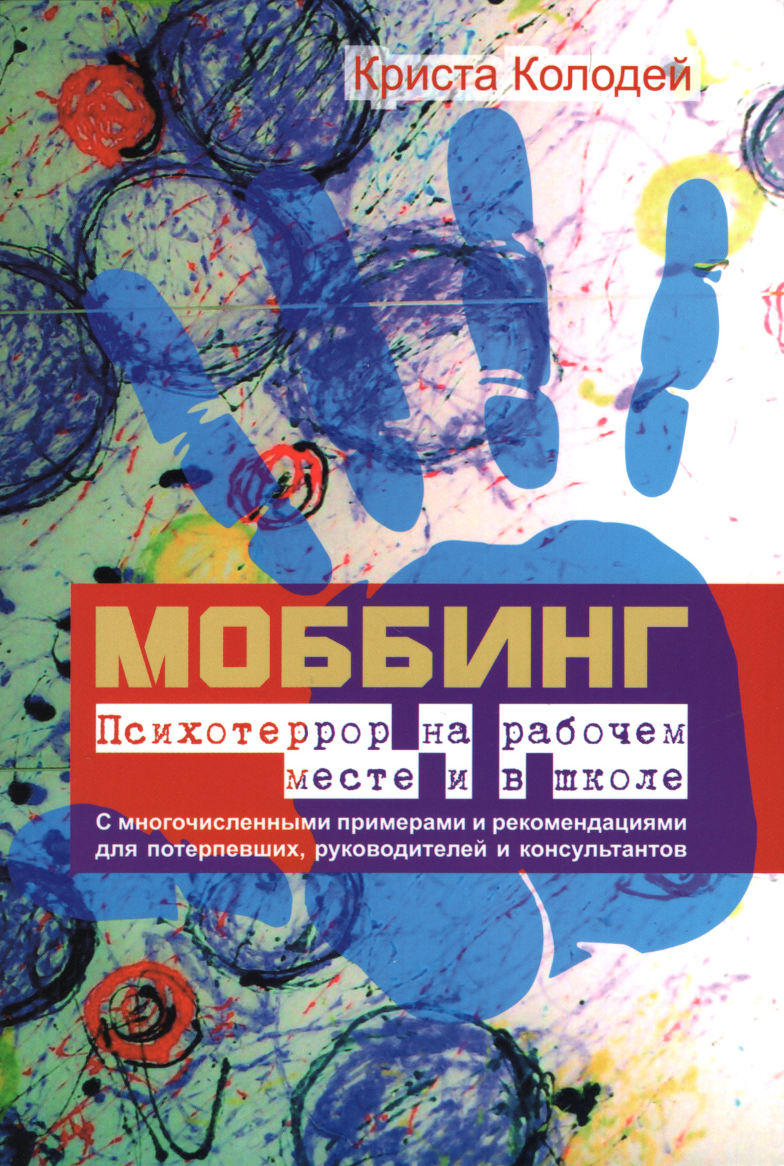 Моббинг. Психотеррор на рабочем месте и в школе. 