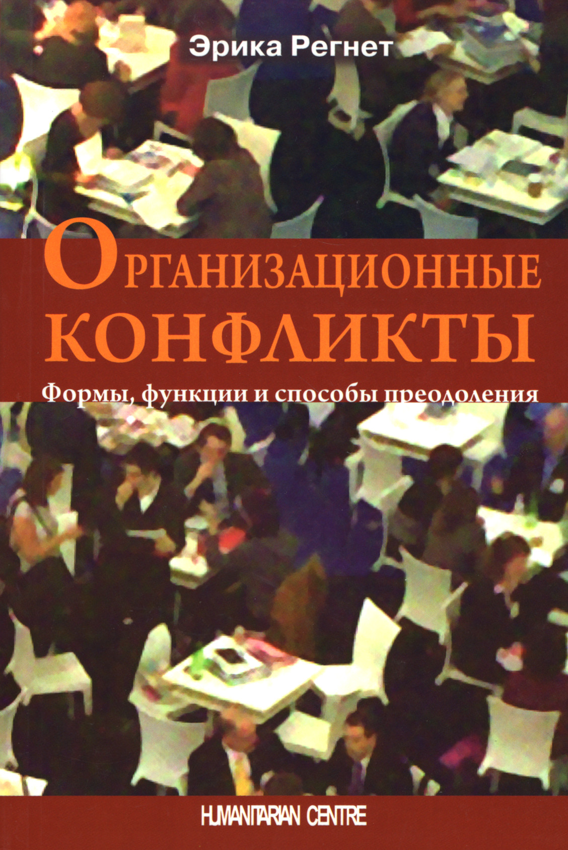 Организационные конфликты. Формы, функции и способы преодоления. 
