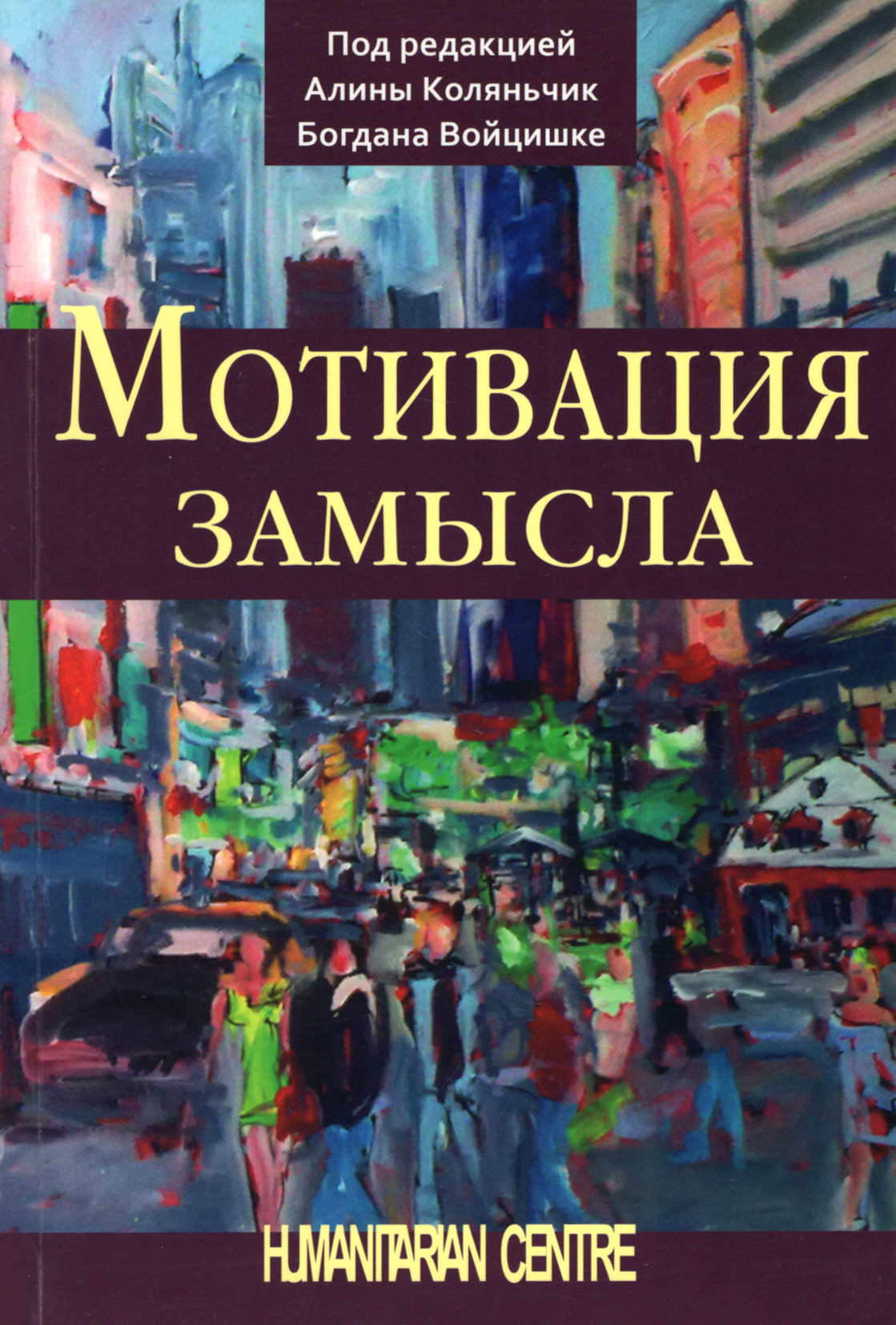 Мотивация замысла. 