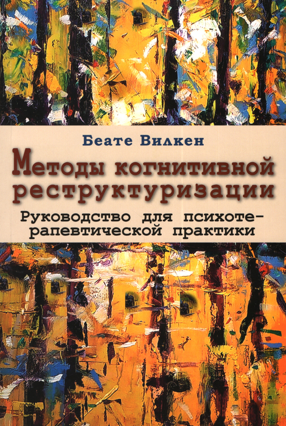 Методы когнитивной реструктуризации. Руководство для психотерапевтической практики. 