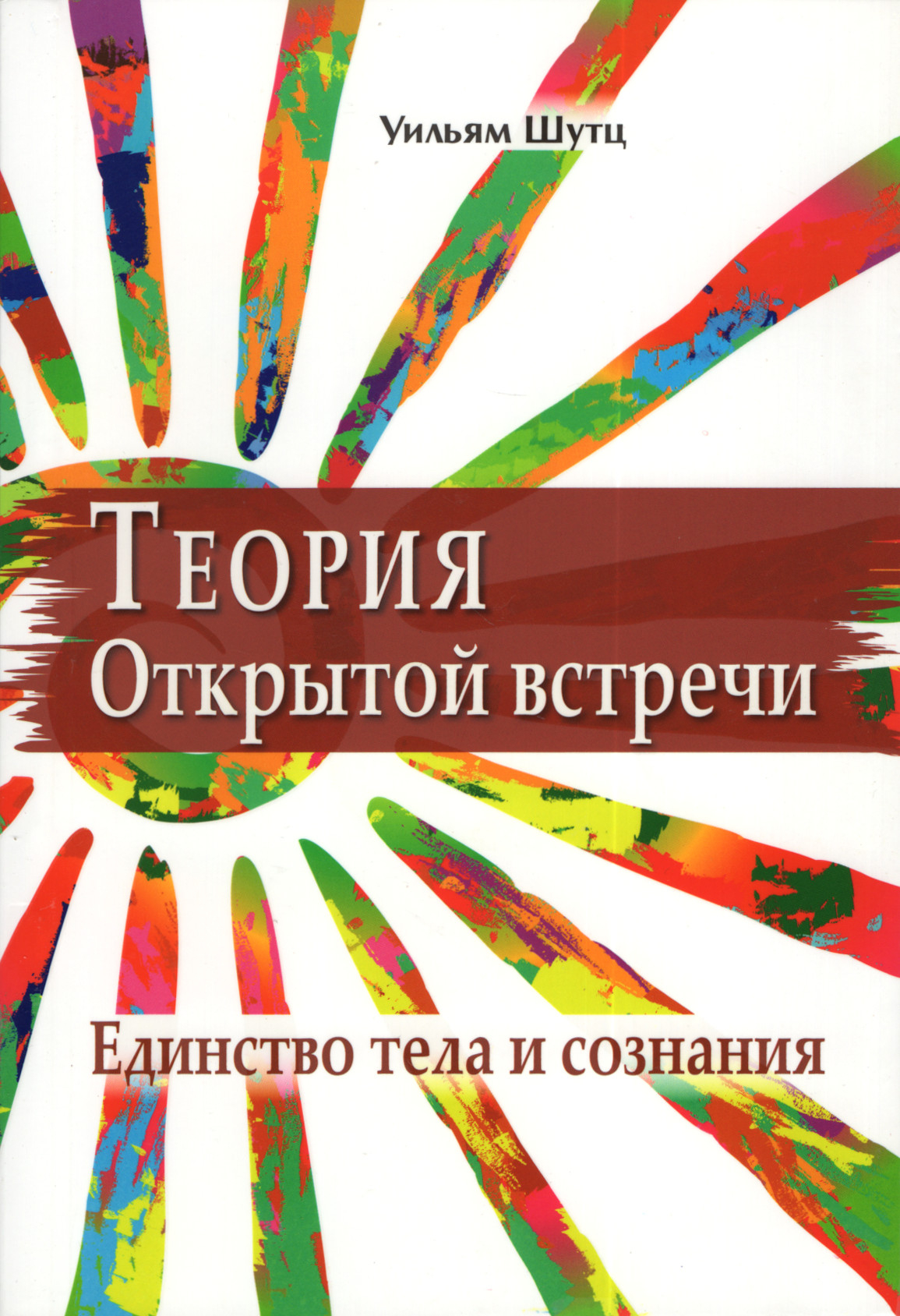 Теория Открытой Встречи. Единство тела и сознания. 