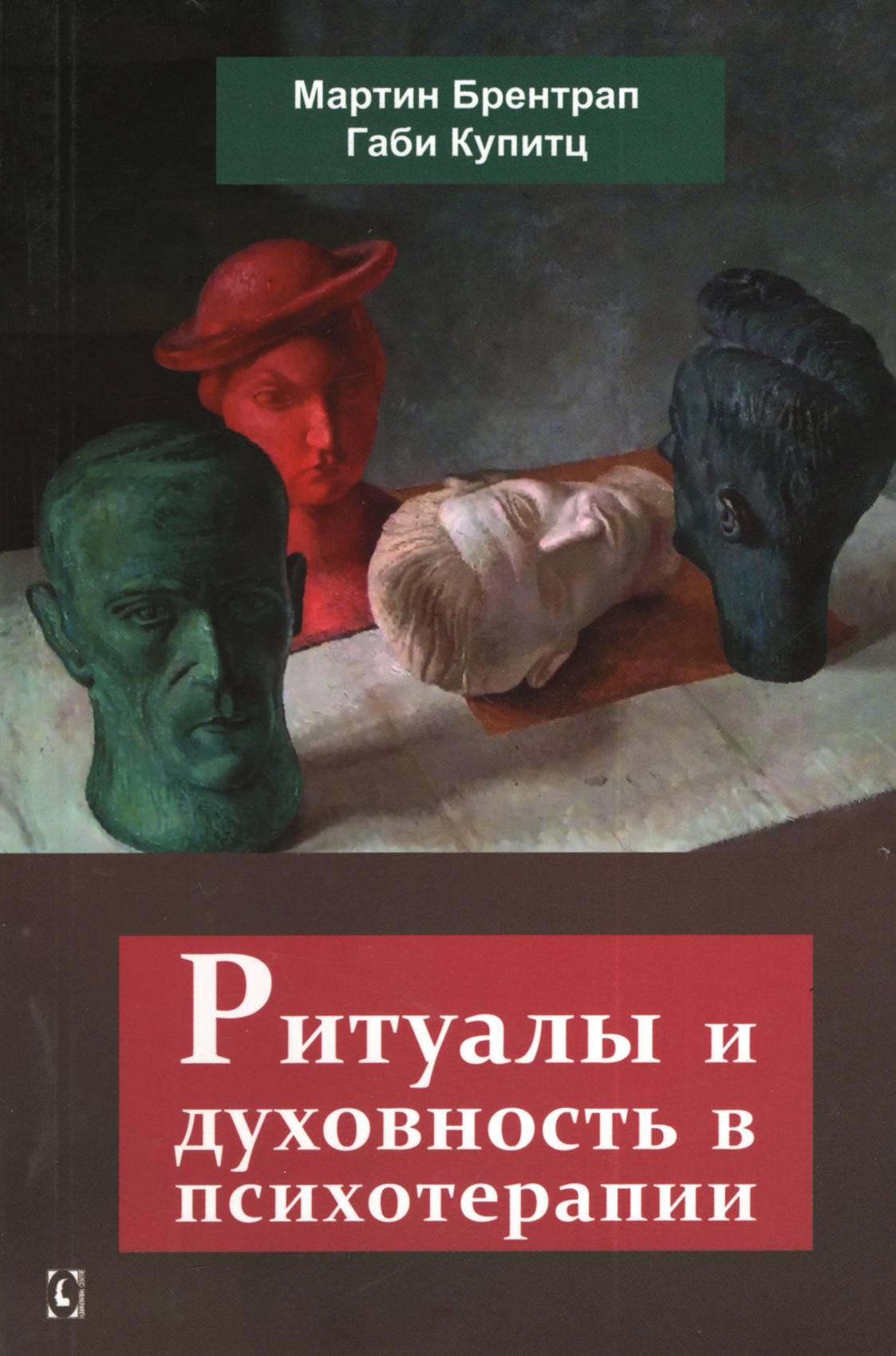 Ритуалы и духовность в психотерапии. 