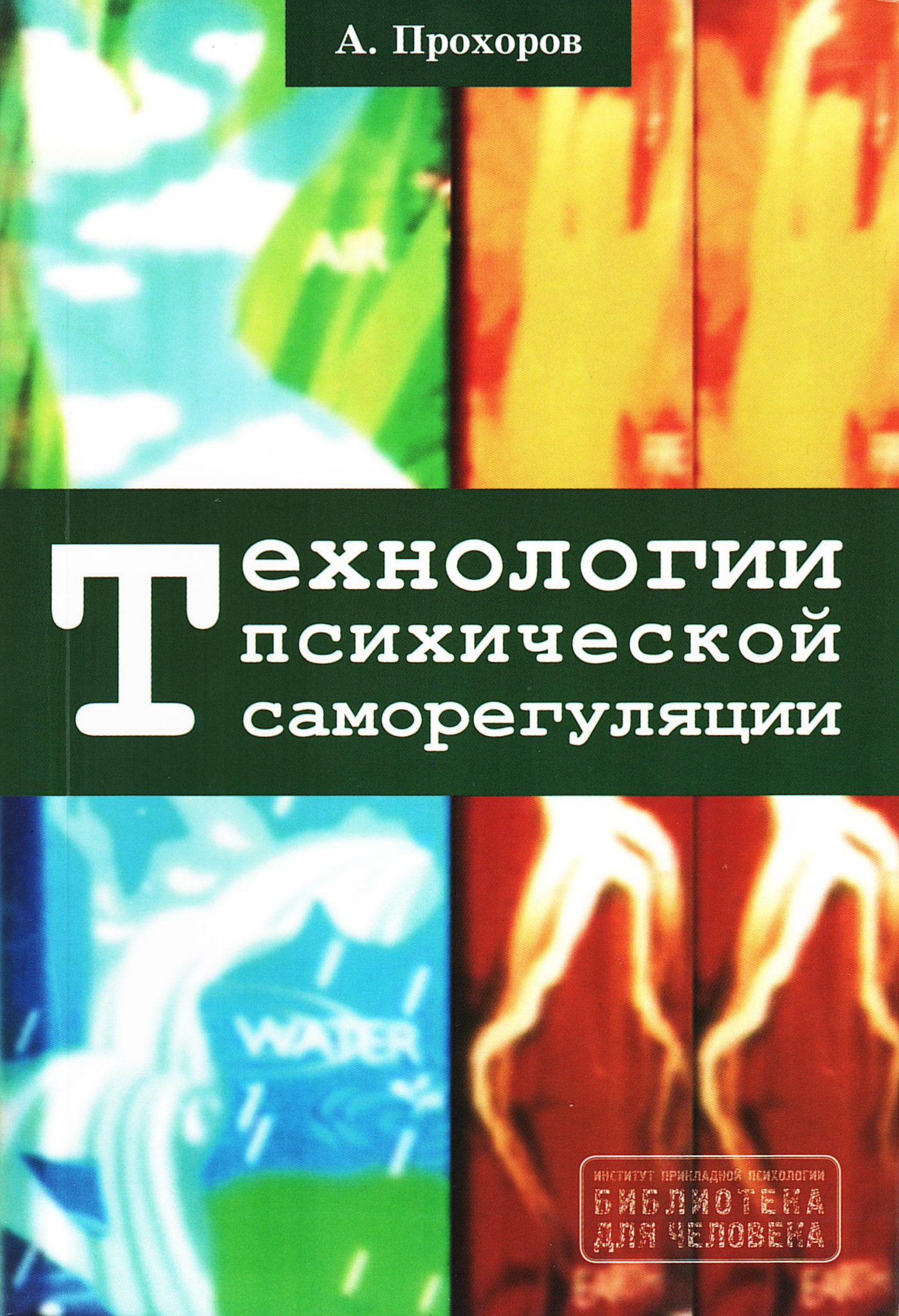 Технологии психической саморегуляции. 