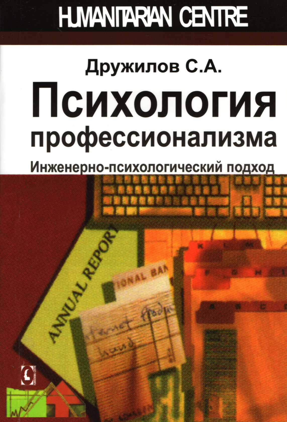 Психология профессионализма. Инженерно-психологический подход. 