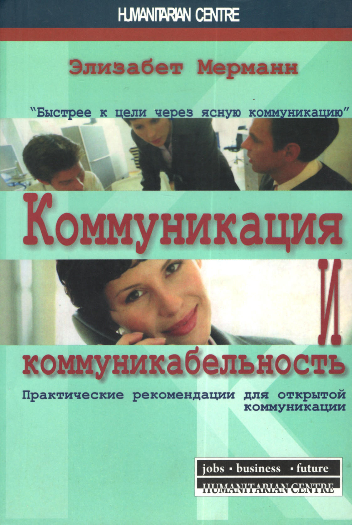 Коммуникация и коммуникабельность. 