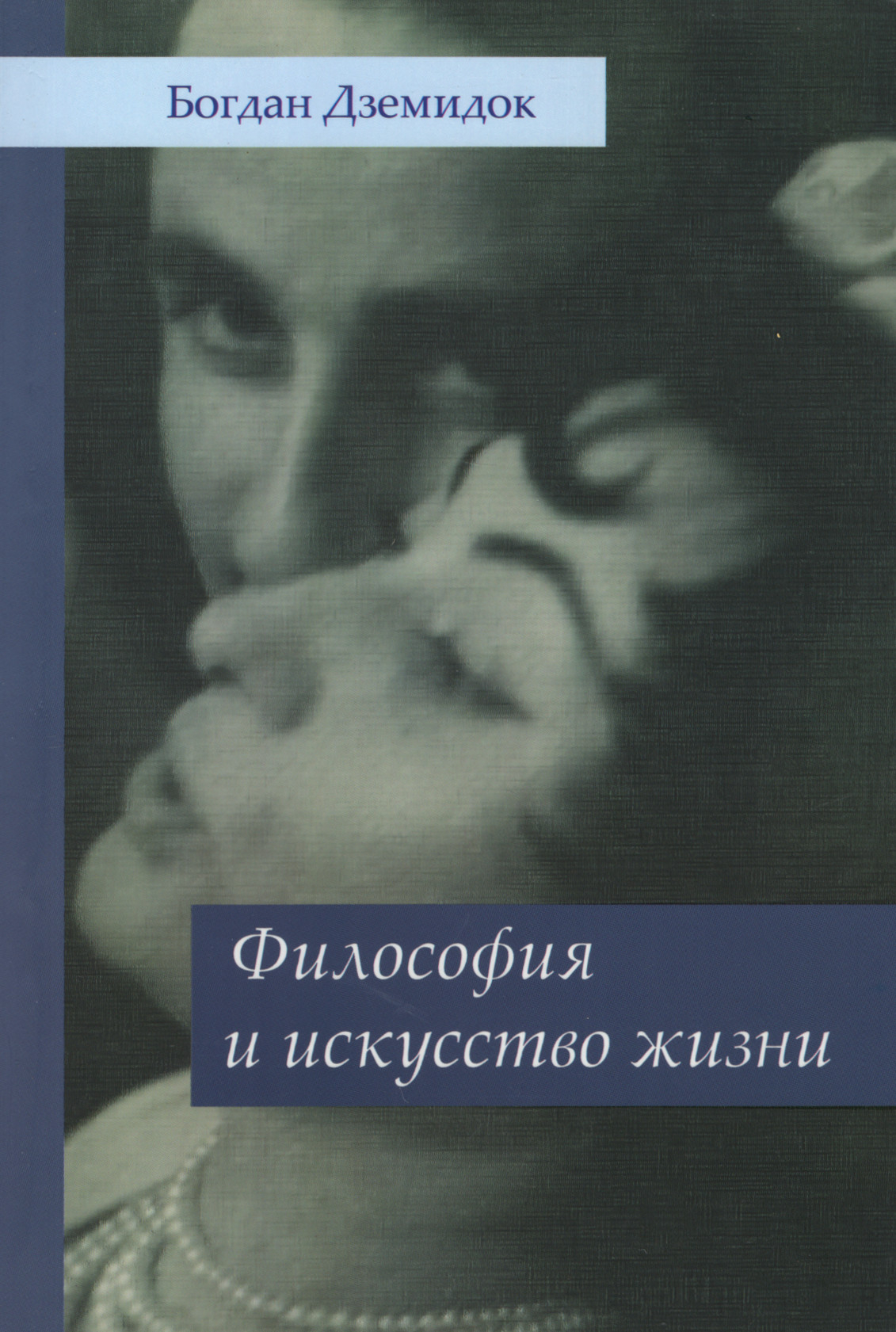 Философия и искусство жизни. 