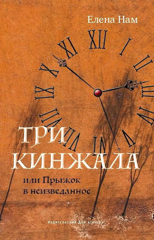 Три кинжала, или Прыжок в неизведанное. 