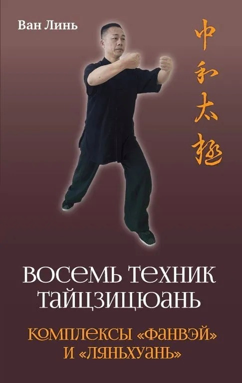 Восемь техник тайцзицюань. Комплексы "Фанвэй" и "Ляньхуань". 