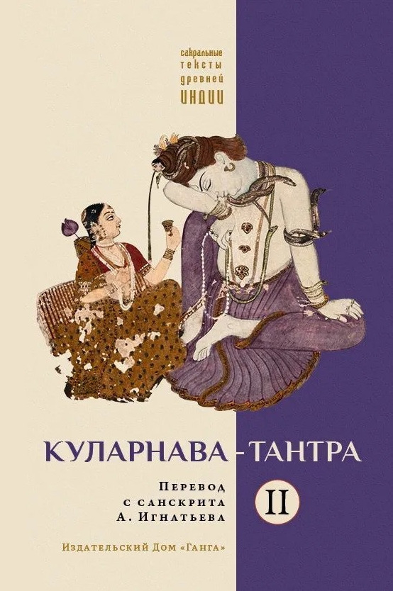 Куларнава-тантра. Часть II. 