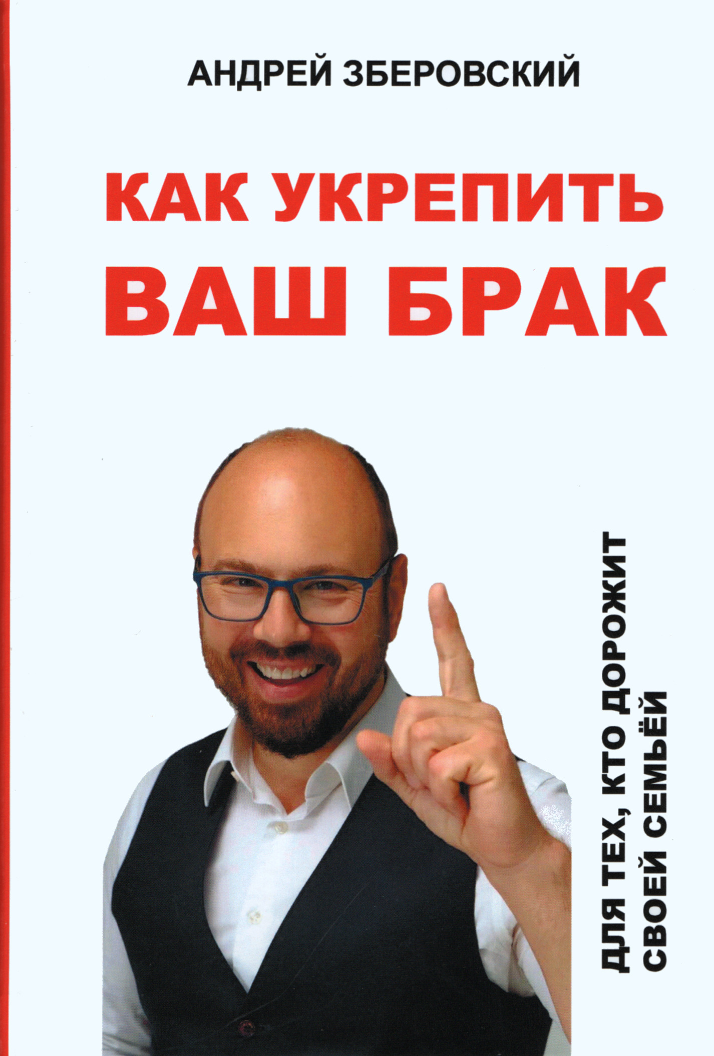 Как укрепить ваш брак. Для тех, кто дорожит своей семьей. 
